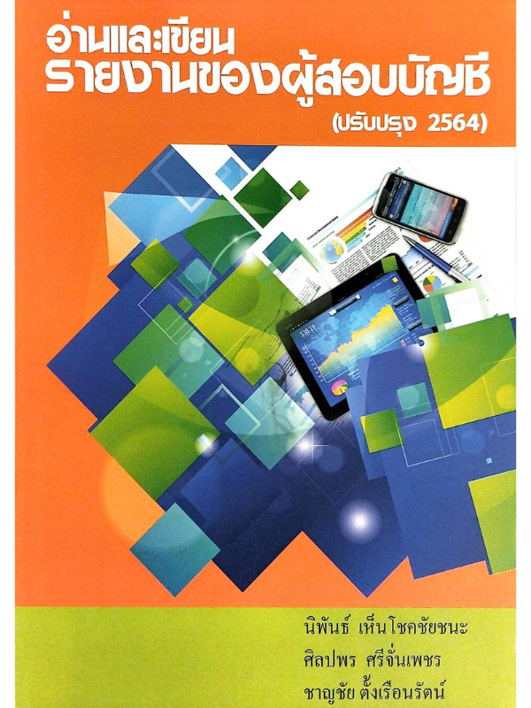 อ่านและเขียนรายงานของผู้สอบบัญชี (ปรับปรุง 2564)