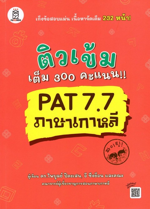 ติวเข้มเต็ม 300 คะแนน!! PAT 7.7 ภาษาเกาหลี