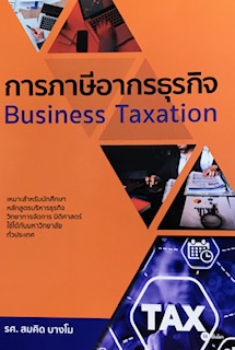 การภาษีอากรธุรกิจ (BUSINESS TAXATION)