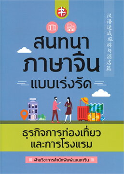 สนทนาภาษาจีนแบบเร่งรัด ธุรกิจการท่องเที่ยวและการโรงแรม (1 BK./1 CD-ROM) (MP3)