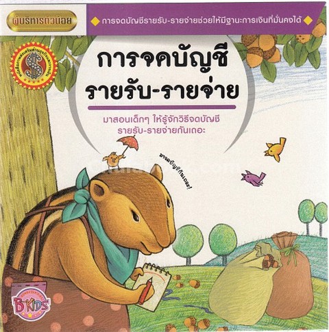 การจดบัญชี รายรับ-รายจ่าย :นิทานชุดผู้บริหารตัวน้อย