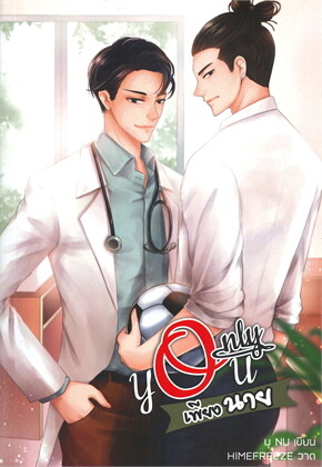 ONLY YOU เพียงนาย