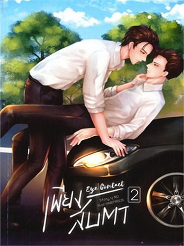 เพียงสบตา EYE CONTACT เล่ม 2