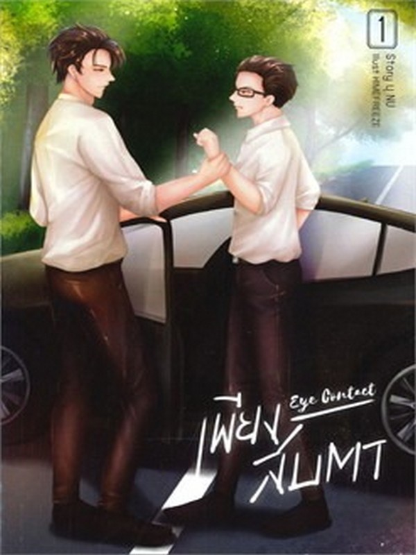 เพียงสบตา EYE CONTACT เล่ม 1