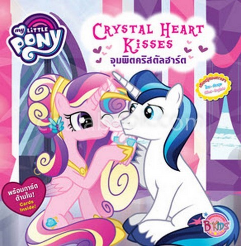 จุมพิตคริสตัลฮาร์ต (CRYSTAL HEART KISSES) :MY LITTLE PONY (สองภาษา ไทย-อังกฤษ)