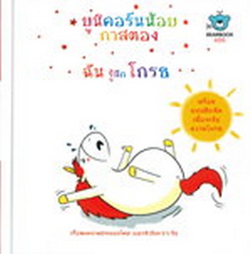 ยูนิคอร์นน้อยกาสตอง ฉันรู้สึกโกรธ