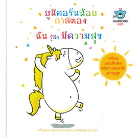 ยูนิคอร์นน้อยกาสตอง ฉันรู้สึกมีความสุข