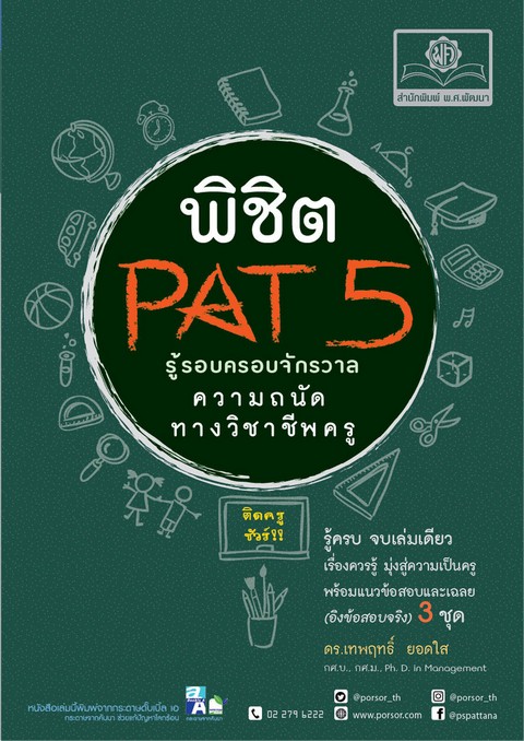 พิชิต PAT 5 ความถนัดทางวิชาชีพครู :ฉบับ รู้รอบ ครอบจักรวาล