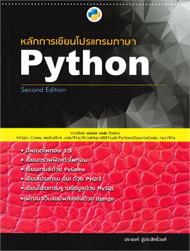 หลักการเขียนโปรแกรมภาษา PYTHON