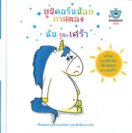 ยูนิคอร์นน้อยกาสตอง ฉันรู้สึกเศร้า
