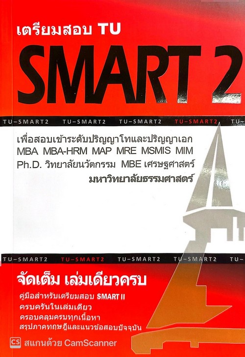 เตรียมสอบ TU SMART 2 :เพื่อสอบเข้าระดับ ป.โท และ ป.เอก มหาวิทยาลัยธรรมศาสตร์