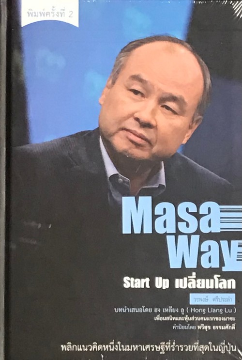 MASA WAY START UP เปลี่ยนโลก