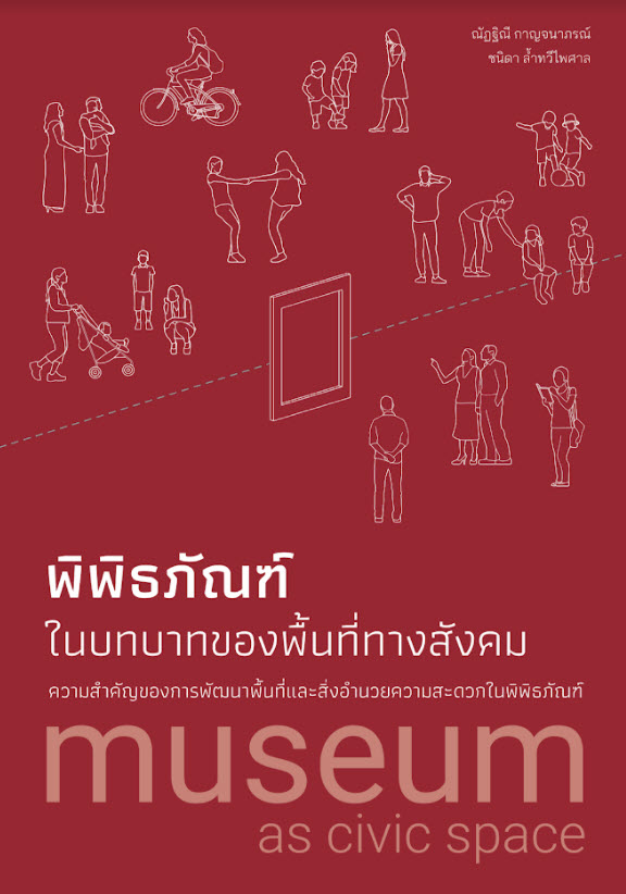 พิพิธภัณฑ์ในบทบาทของพื้นที่ทางสังคม :ความสำคัญของการพัฒนาพื้นที่และสิ่งอำนวยความสะดวกในพิพิธภัณฑ์