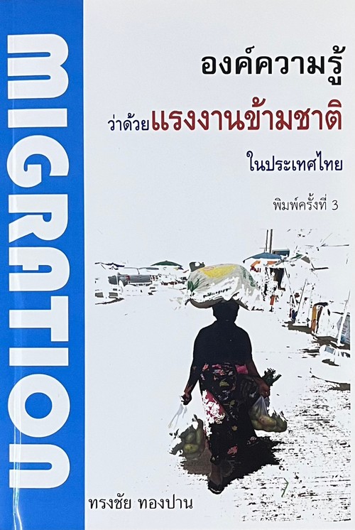 องค์ความรู้ ว่าด้วยแรงงานข้ามชาติในประเทศไทย