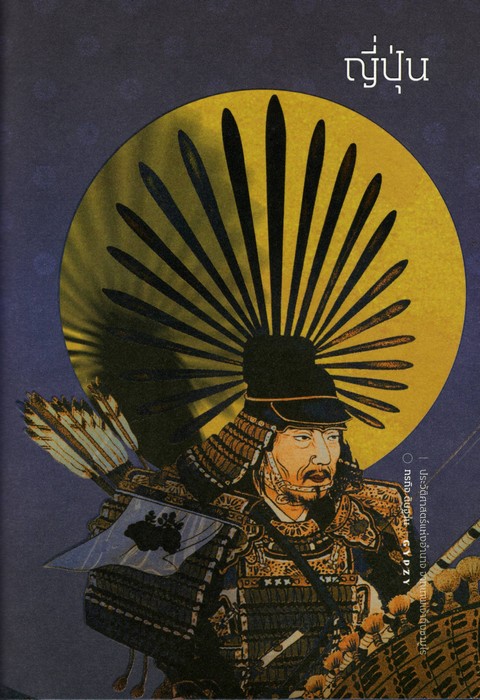 ประวัติศาสตร์แห่งอำนาจ จากเทพเจ้าถึงซามูไร