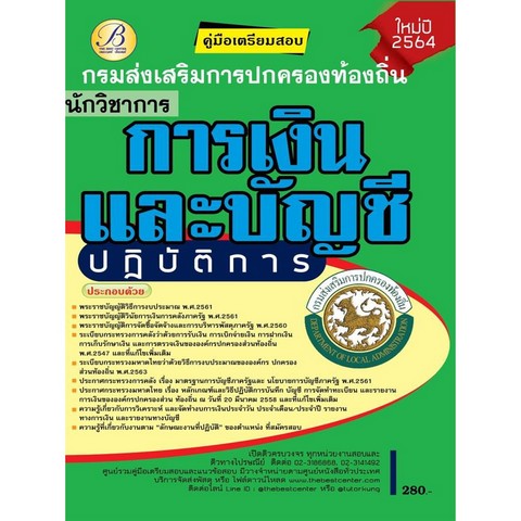 คู่มือสอบนักวิชาการเงินและบัญชีปฏิบัติการ ส่วนท้องถิ่น ปี 64