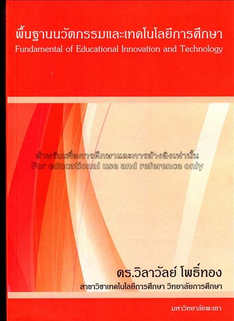 พื้นฐานนวัตกรรมและเทคโนโลยีการศึกษา (FUNDAMENTAL OF EDUCATIONAL INNOVATION AND TECHNOLOGY)