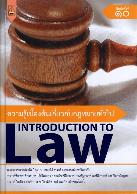 ความรู้เบื้องต้นเกี่ยวกับกฎหมายทั่วไป (INTRODUCTION TO LAW)