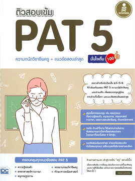 ติวสอบเข้ม PAT 5 ความถนัดวิชาชีพครู + แนวข้อสอบล่าสุด มั่นใจเต็ม 100