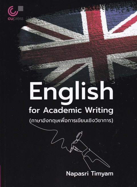 ENGLISH FOR ACADEMIC WRITING (ภาษาอังกฤษเพื่อการเขียนเชิงวิชาการ)