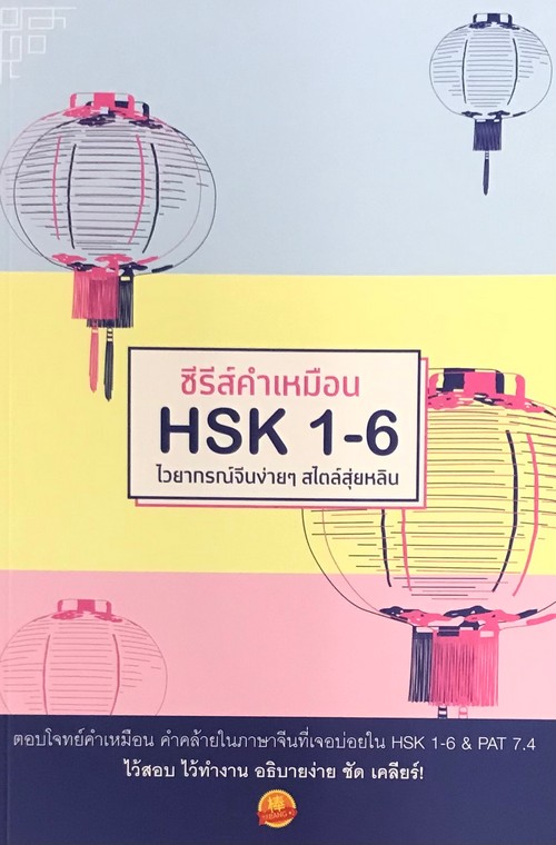 ซีรีส์คำเหมือน HSK 1-6 ไวยากรณ์จีนง่าย ๆ สไตล์สุ่ยหลิน