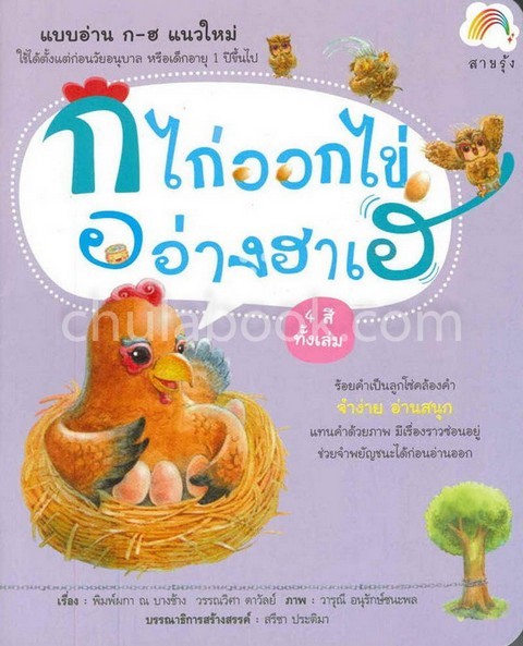 ก ไก่ ออกไข่ อ อ่างฮาเฮ