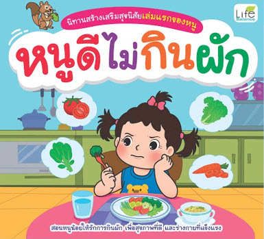หนูดีไม่กินผัก :นิทานสร้างเสริมสุขนิสัยเล่มแรกของหนู