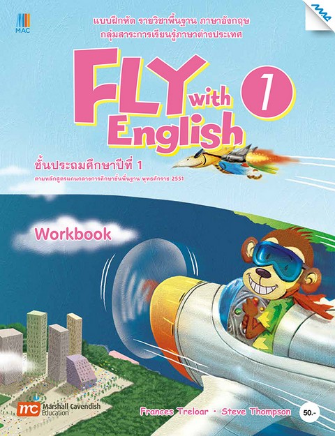 FLY WITH ENGLISH 1 (ชั้น ป.1) :แบบฝึกหัด รายวิชาพื้นฐานภาษาอังกฤษ กลุ่มสาระการเรียนรู้ภาษาต่างประเทศ