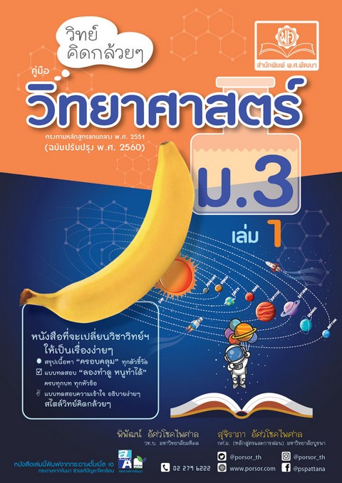 วิทย์คิดกล้วย ๆ วิทยาศาสตร์ ม.3 เล่ม 1 (ฉบับปรับปรุง พ.ศ. 2560)