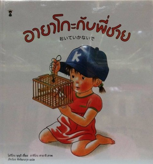 อายาโกะกับพี่ชาย (ปกแข็ง)