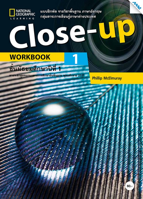 CLOSE-UP 1 ชั้น ม.1 :หนังสือเรียนรายวิชาพื้นฐานภาษาอังกฤษ กลุ่มสาระการเรียนรู้ภาษาต่างประเทศ
