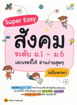 SUPER EASY สังคมระดับ ม.1-ม.6 เลกเชอร์ให้ อ่านง่ายสุด ๆ ฉบับพกพา