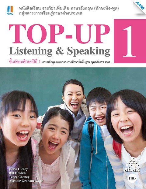 TOP-UP LISTENING & SPEAKING 1 (ชั้น ม.1) :หนังสือเรียนรายวิชาเพิ่มเติมภาษาอังกฤษ (ทักษะฟัง-พูด)
