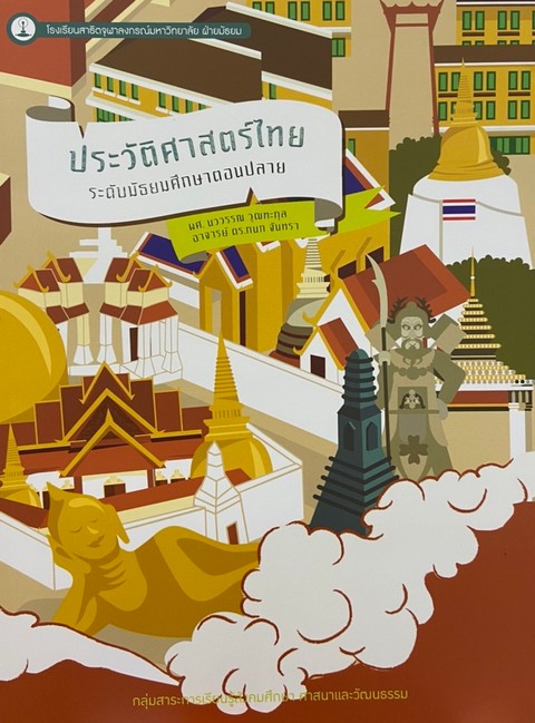 ประวัติศาสตร์ไทย ระดับมัธยมศึกษาตอนปลาย :กลุ่มสาระการเรียนรู้สังคมศึกษา ศาสนาและวัฒนธรรม