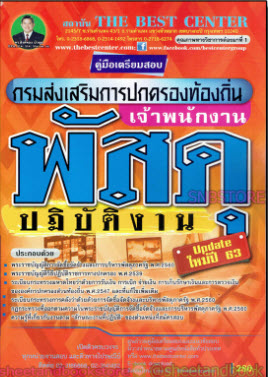 คู่มือสอบเจ้าพนักงานพัสดุปฏิบัติงาน ส่วนท้องถิ่นปี 64