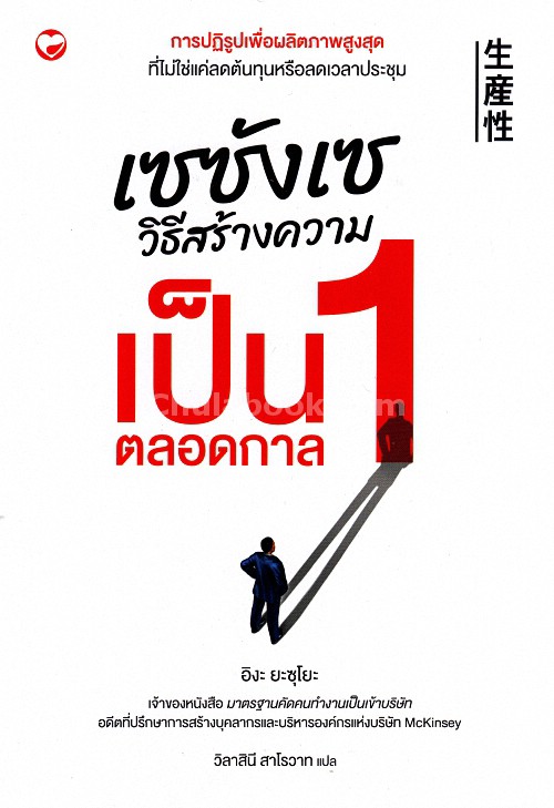 เซซังเซ วิธีสร้างความเป็น 1 ตลอดกาล