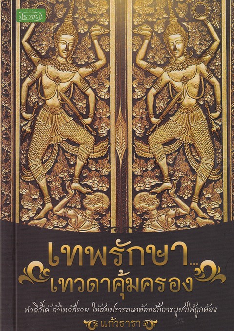 เทพรักษา...เทวดาคุ้มครอง