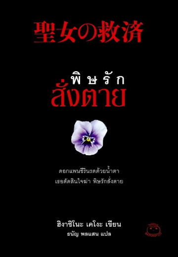 พิษรักสั่งตาย