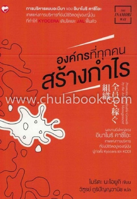 องค์กรที่ทุกคนสร้างกำไร