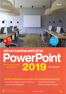 สร้างงานพรีเซนเตชันด้วย POWERPOINT 2019 ฉบับสมบูรณ์