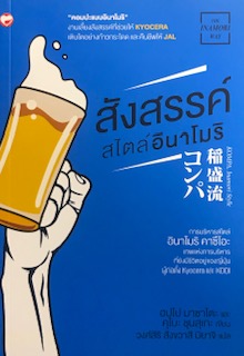 สังสรรค์สไตล์อินาโมริ