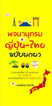 พจนานุกรม ญี่ปุ่น-ไทย ฉบับพกพา