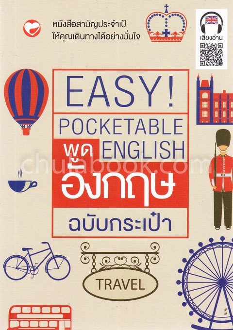 พูดอังกฤษฉบับกระเป๋า