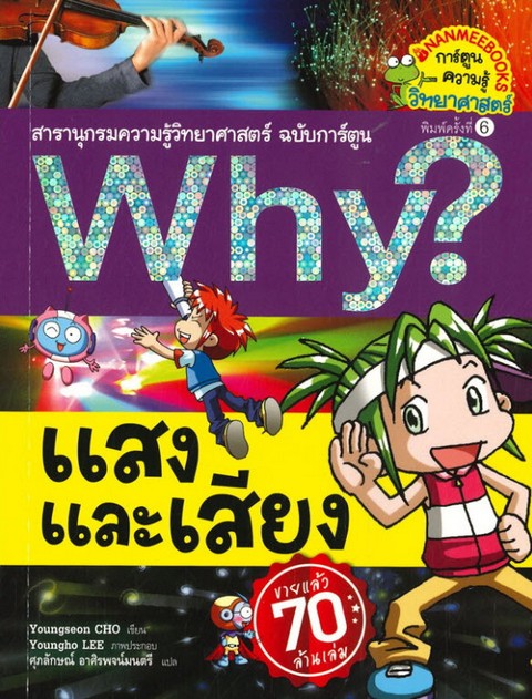 แสงและเสียง :สารานุกรมความรู้วิทยาศาสตร์ ฉบับการ์ตูน WHY?
