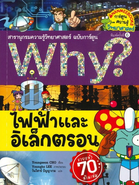 ไฟฟ้าและอิเล็กตรอน :สารานุกรมความรู้วิทยาศาสตร์ ฉบับการ์ตูน WHY?