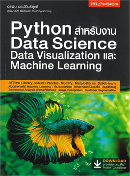 PYTHON สำหรับงาน DATA SCIENCE DATA VISUALIZATION และ MACHINE LEARNING