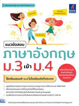 แนวข้อสอบภาษาอังกฤษ ม.3 เข้า ม.4