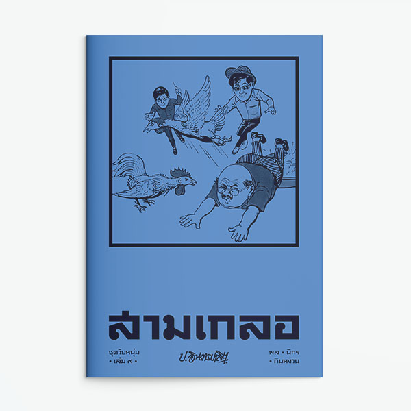 สามเกลอ :ชุดวัยหนุ่ม เล่ม 9