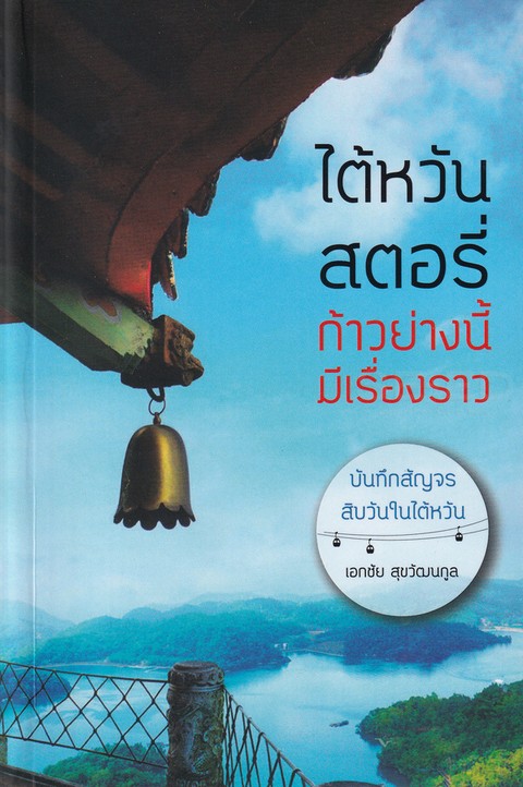 ไต้หวัน สตอรี่ ก้าวย่างนี้ มีเรื่องราว บันทึกสัญจรสิบวันในใต้หวัน
