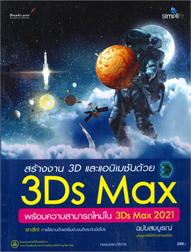 สร้างงาน 3D และแอนิเมชันด้วย 3DS MAX พร้อมความสามารถใหม่ใน 2021 ฉบับสมบูรณ์